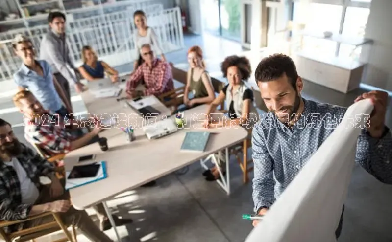 米乐m6官网登录入口 下载挪威主权基金2024 生态建设新闻：打造可持续发展的绿色未来