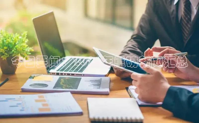 YY易游app猫眼今日要闻：2024年重磅新闻汇总