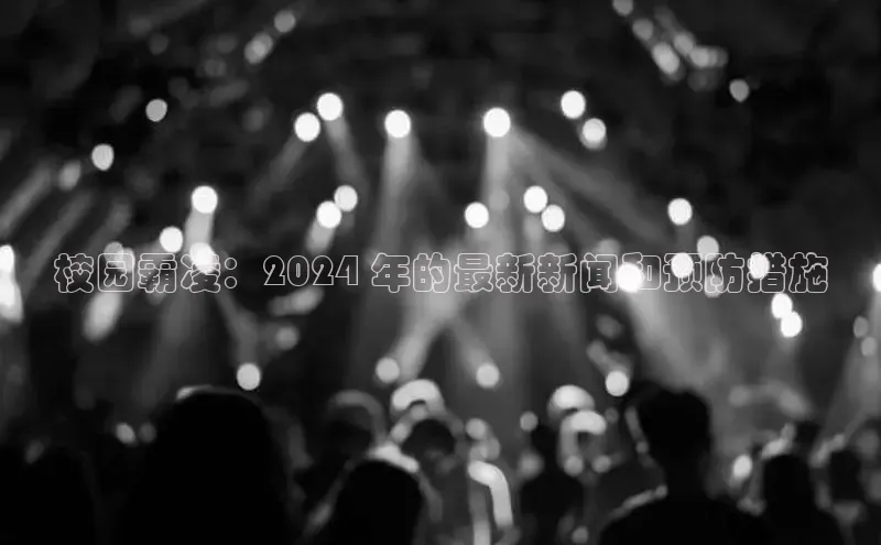 米乐yy易游体育App下载百家号校园霸凌：2024 年的最新新闻和预防措施