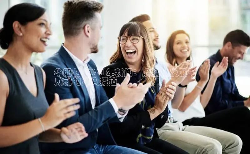 易游体育app官方下载百度手机卫士华阳村 2024 年新闻：麻涌镇发展与
成就的深入报道