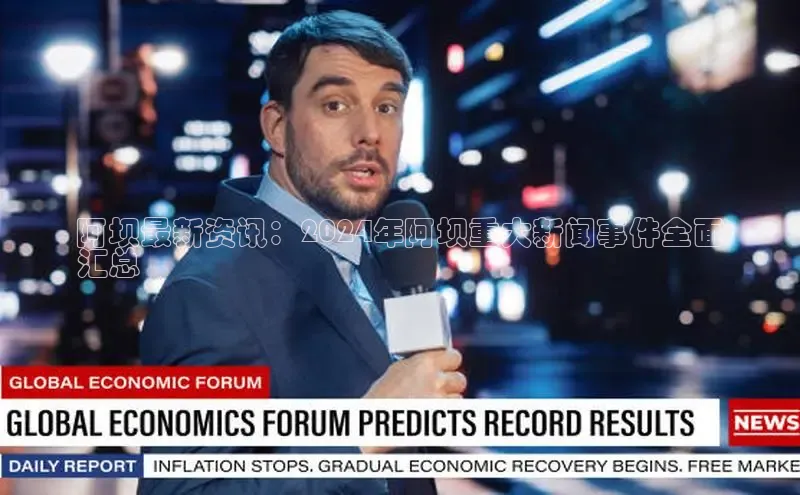 易游m6金山办公阿坝最新资讯：2024年阿坝重大新闻事件全面
汇总