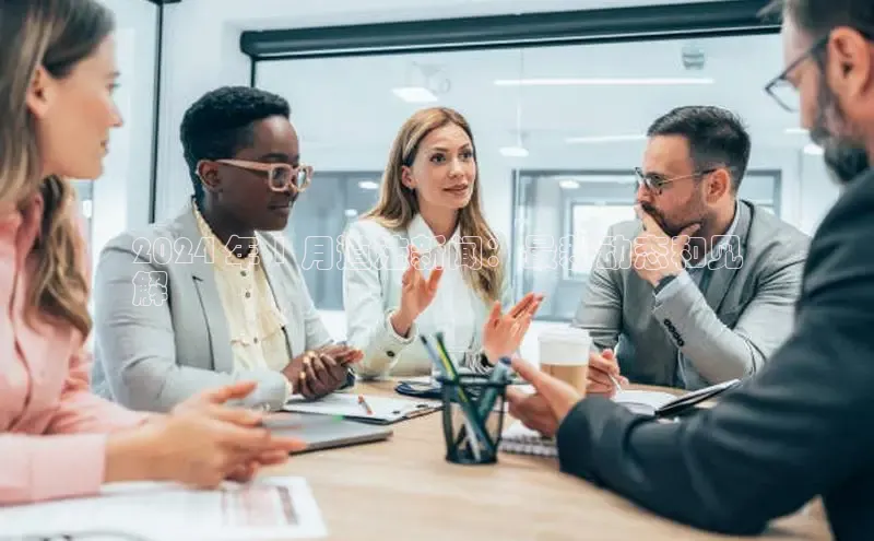 米乐易游官网登陆入口路畅科技2024 年 1 月道法新闻：最新动态和见
解