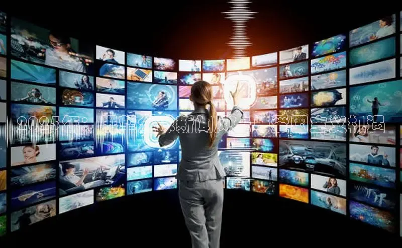 易游体育app下载文心一言2025年：展望全球新闻风云与爱国主义机遇