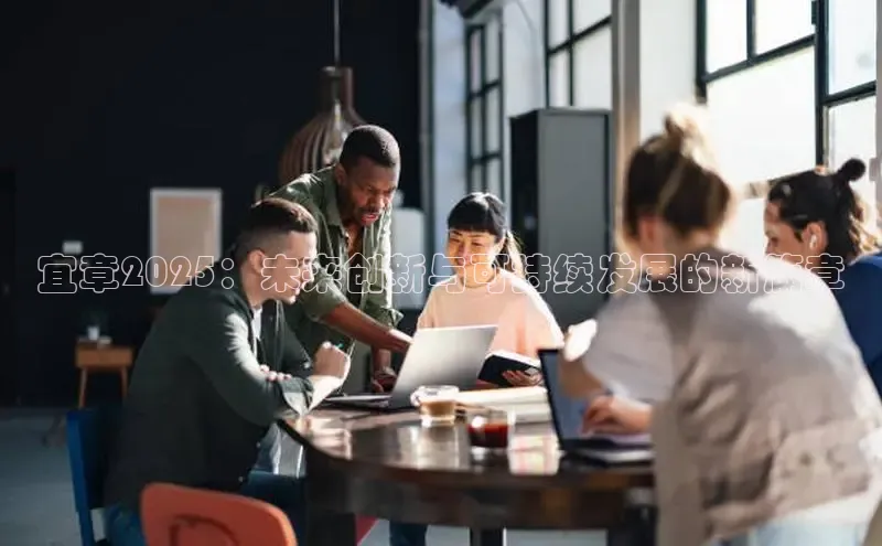 米乐m6官网老版百度搜索资源平台宜章2025：未来创新与可持续发展的新篇章