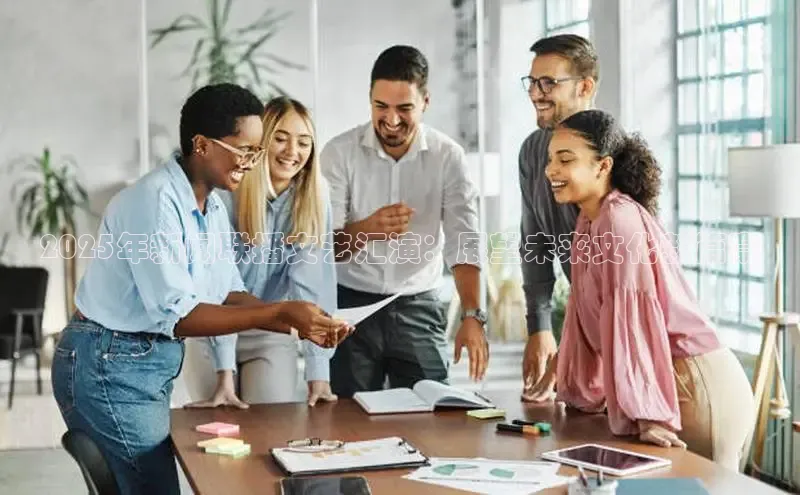 易游体育app下载文心一言2025年新闻联播文艺汇演：展望未来文化新篇章