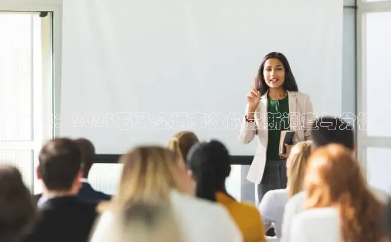 米乐m6官网老版字节跳动回顾：2025石马交通事故的最新调查与分析