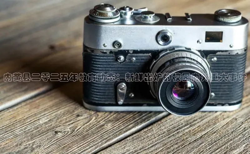 内黄县二零二五年教育动态：新鲜出炉的校园内外重大事件