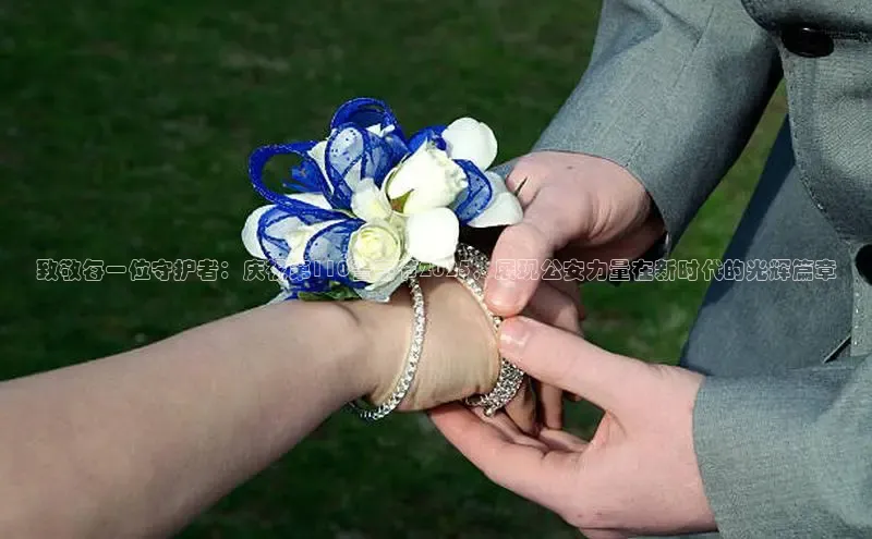 致敬每一位守护者：庆祝第110警察节2025，展现公安力量在新时代的光辉篇章