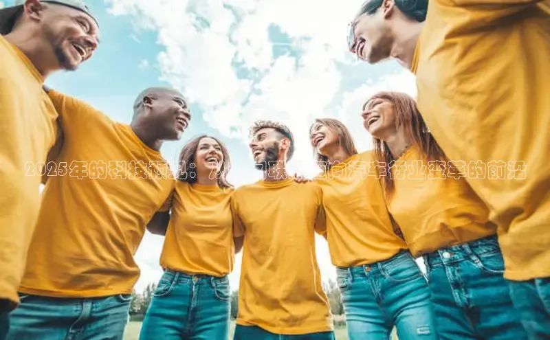 2025年的科技预见：从新闻联播迈向汽车行业变革的前沿