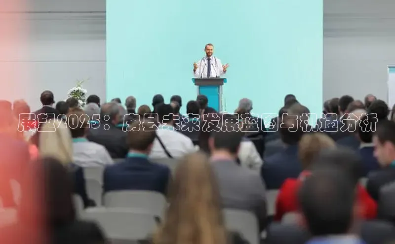 展望2025：房县未来发展蓝图与机遇分析