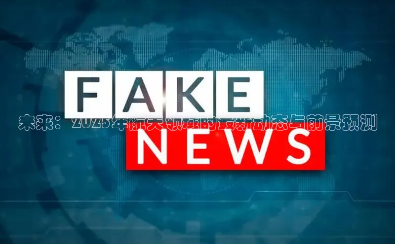 未来：2025年航天领域的最新动态与前景预测