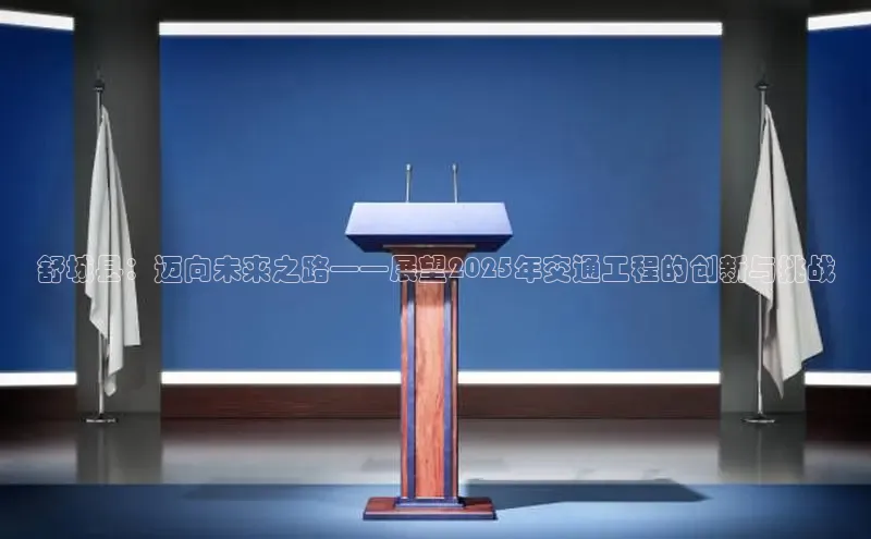 舒城县：迈向未来之路——展望2025年交通工程的创新与挑战