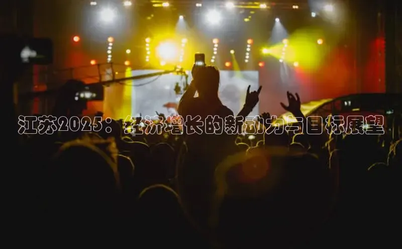 江苏2025：经济增长的新动力与目标展望