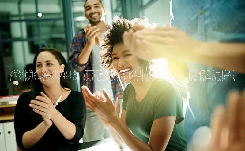 丝博会2025：开幕式的华丽篇章与前瞻展望