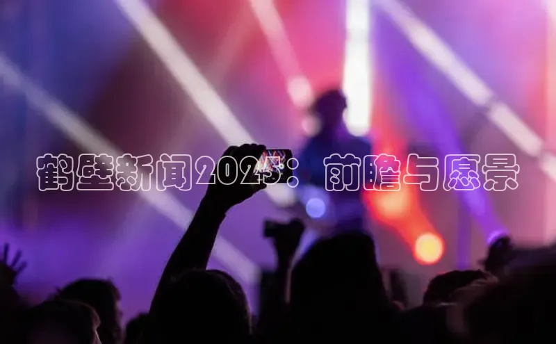 鹤壁新闻2025：前瞻与愿景