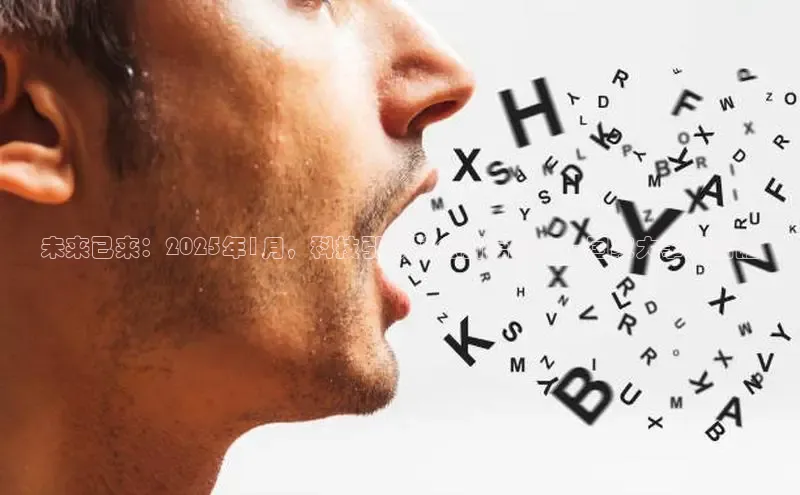 未来已来：2025年1月，科技引领社会新篇章——国家大事件前瞻