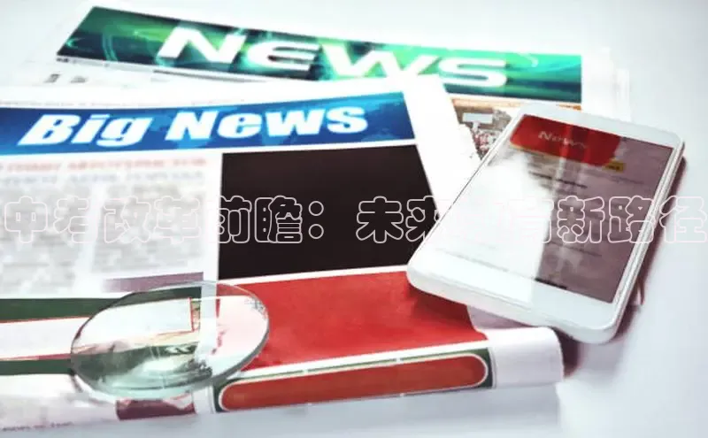 中考改革前瞻：未来教育新路径