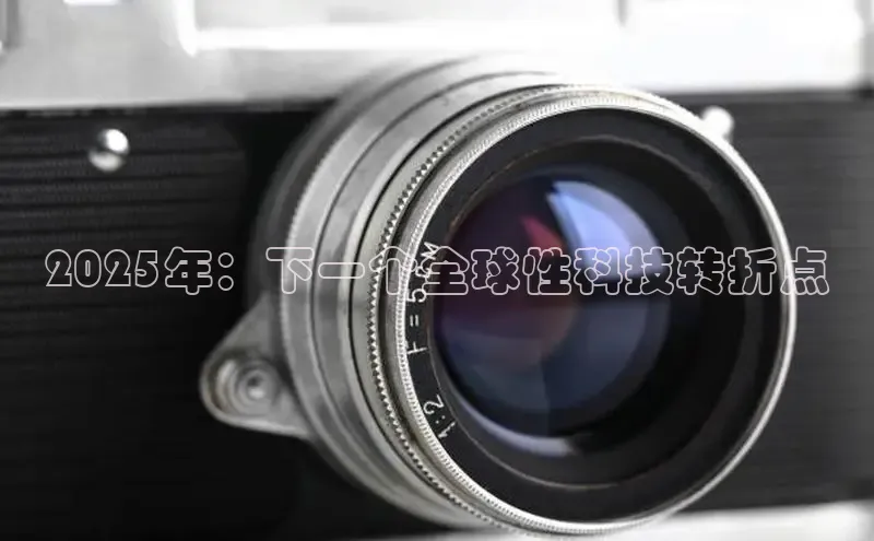 2025年：下一个全球性科技转折点