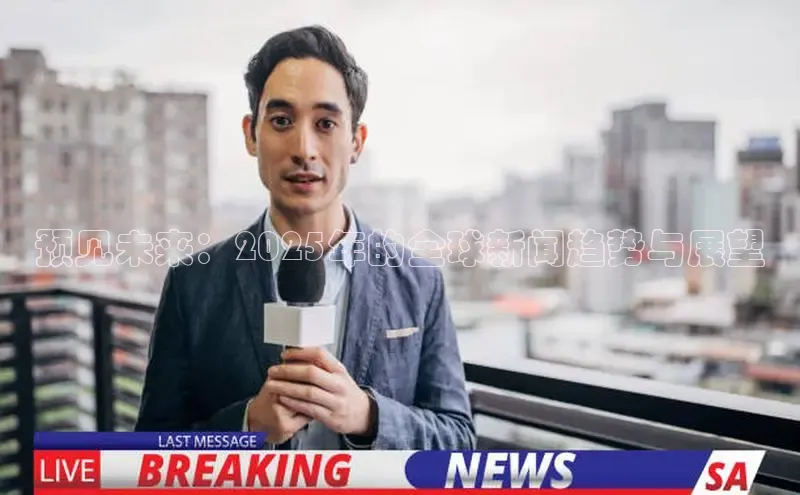 预见未来：2025年的全球新闻趋势与展望