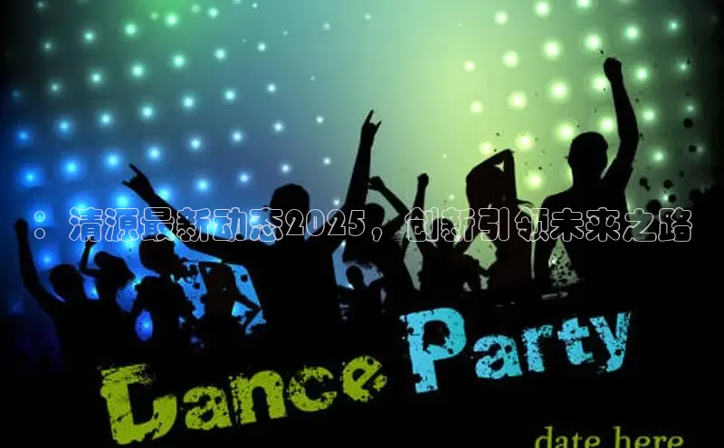 ：清源最新动态2025，创新引领未来之路