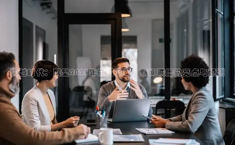 跨越时代：展望2025年的回家年：新闻联播的亮点与预测