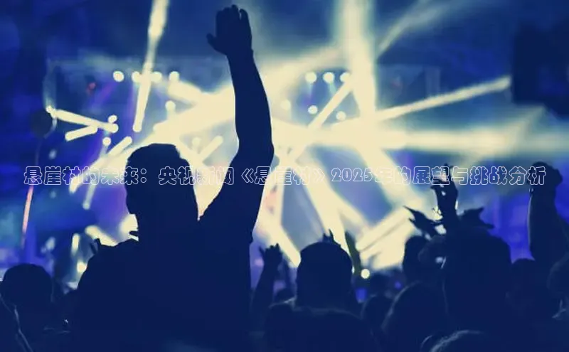 悬崖村的未来：央视新闻《悬崖村》2025年的展望与挑战分析