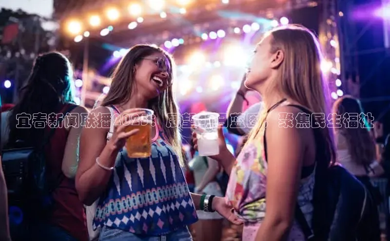 宜春新闻联播2025：展望明日蓝图，聚焦民生福祉