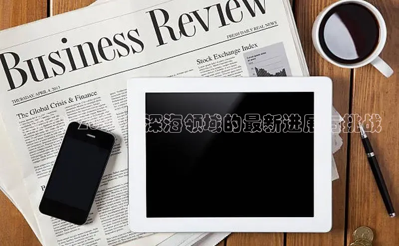 未来：2025年深海领域的最新进展与挑战