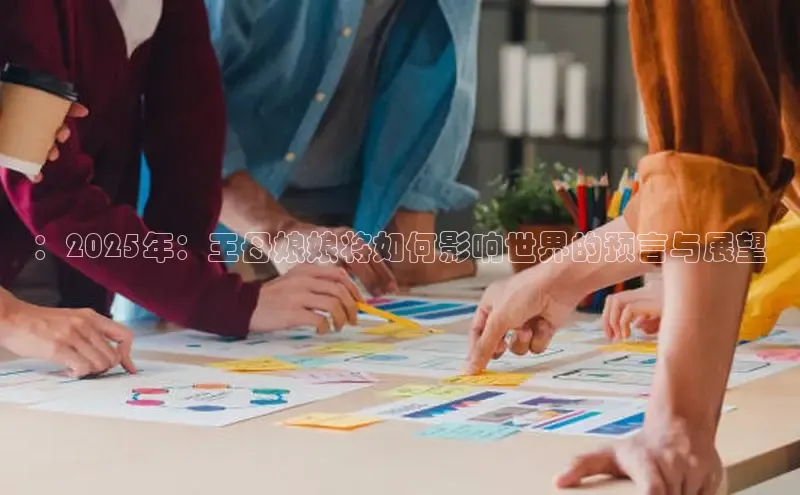 ：2025年：王母娘娘将如何影响世界的预言与展望