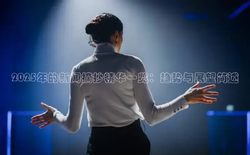 2025年的新闻摘抄精华一览：趋势与展望简述