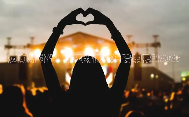 迈向新时代：中国新闻联播跨年展望2025