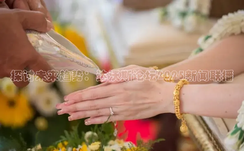 探讨未来趋势：达沃斯论坛2025新闻联播