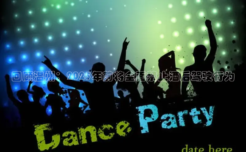 回顾温州：2025年前将全面禁止酒后驾驶行为