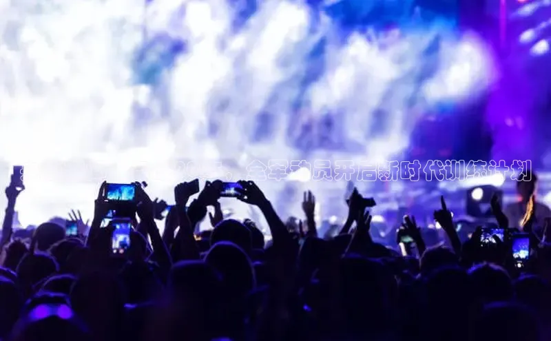 央视新闻：备战2025，全军动员开启新时代训练计划