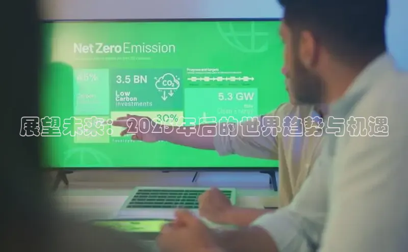 展望未来：2025年后的世界趋势与机遇