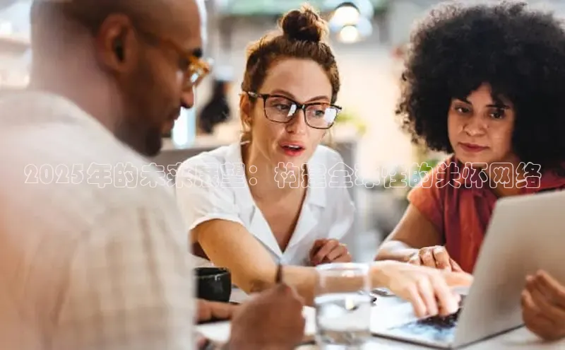 2025年的未来展望：构建全球性的关怀网络