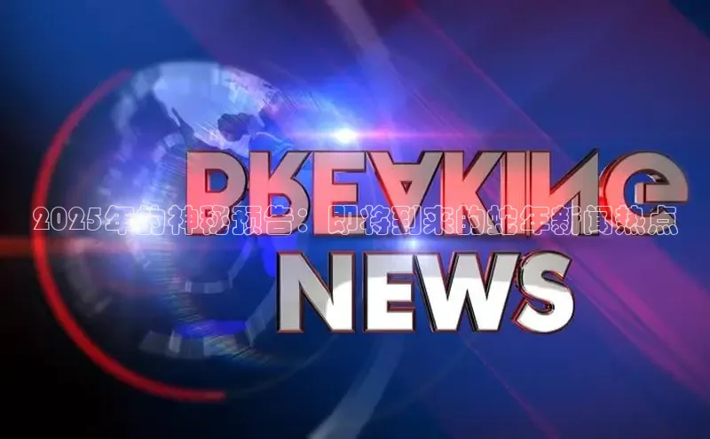 2025年的神秘预告：即将到来的蛇年新闻热点