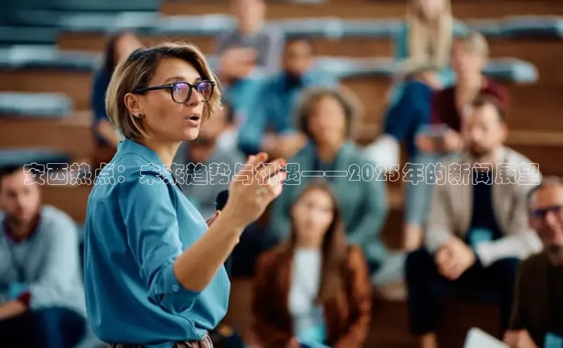安西热点：未来趋势与机遇——2025年的新闻展望