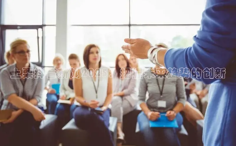 上栗抖音新闻2025：把握未来趋势的创新