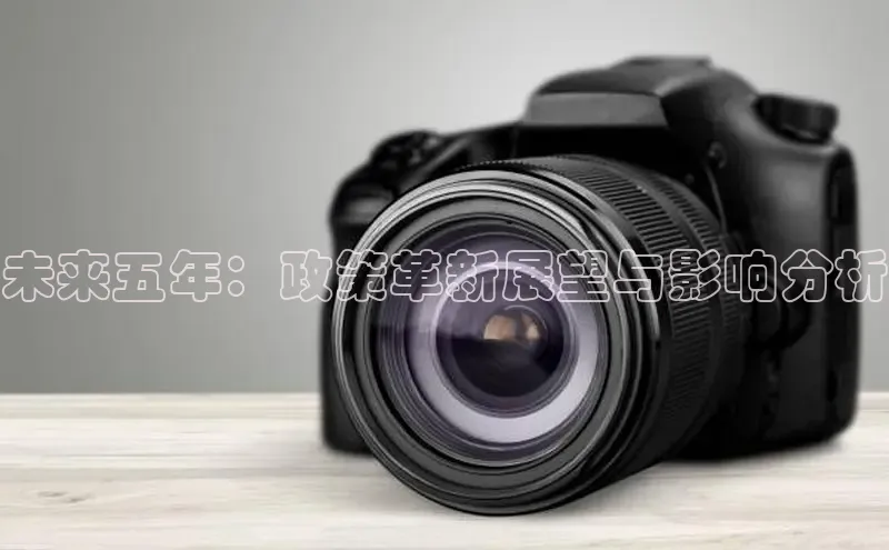 未来五年：政策革新展望与影响分析