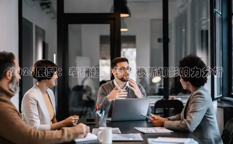 2025展望：考研趋势与央视新闻影响力分析