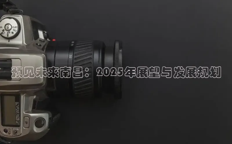 预见未来南昌：2025年展望与发展规划