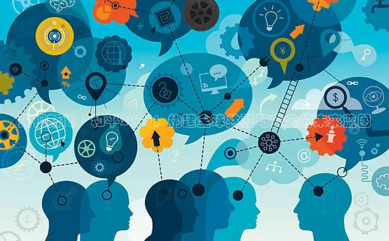 央视新闻·和平2025：构建全球共融与安全的未来蓝图