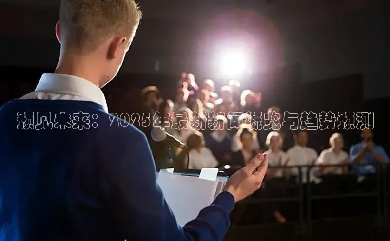 预见未来：2025年最新新闻概览与趋势预测