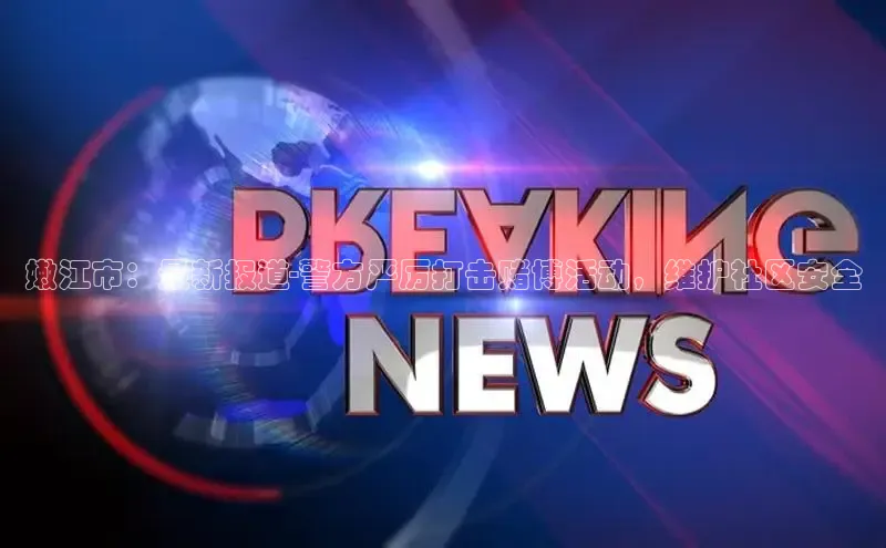 嫩江市：最新报道-警方严厉打击赌博活动，维护社区安全