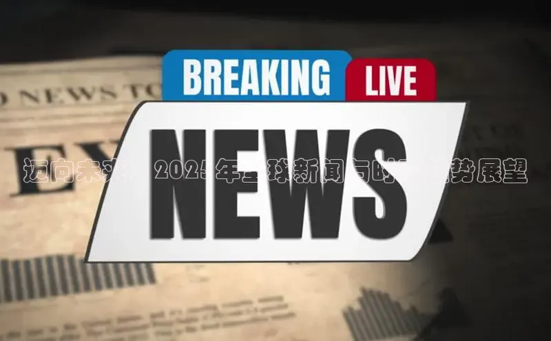 迈向未来：2025年全球新闻与时政趋势展望