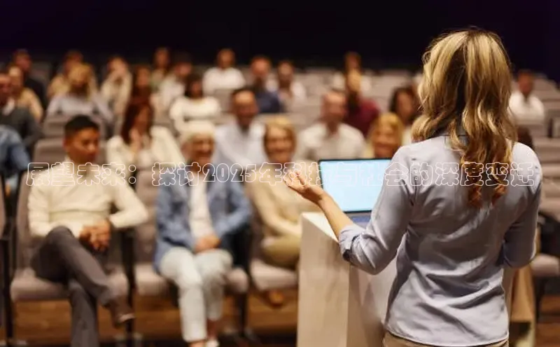 展望未来：探讨2025年科技与社会的深度变迁