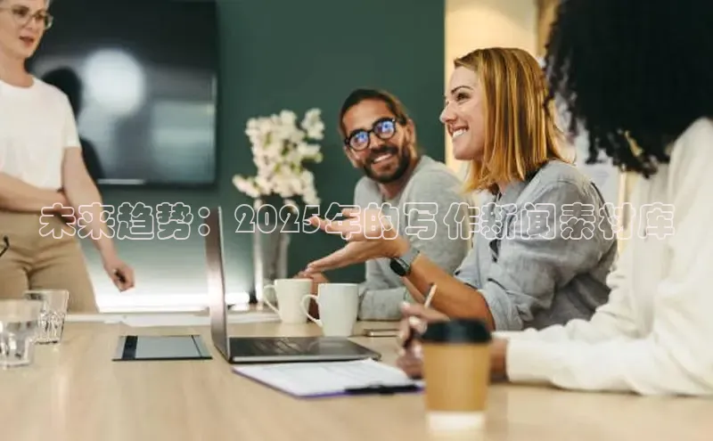 未来趋势：2025年的写作新闻素材库