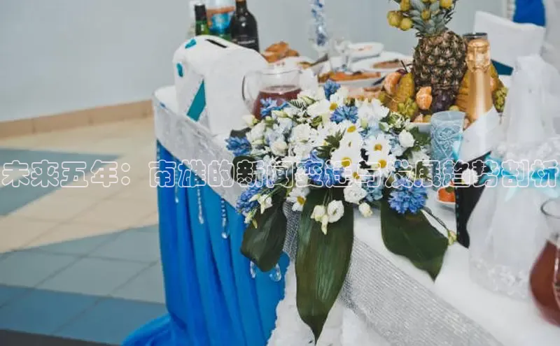 未来五年：南雄的新闻变迁与发展趋势剖析