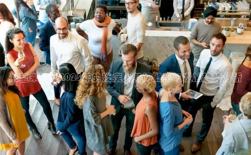 展望未来：2025年的残疾人新闻概览与发展趋势分析